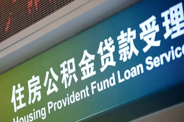 北京职工公积金改革_大丰公积金代办服务